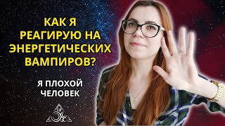 КАК ЛЕГКО ЗАЩИТИТЬСЯ ОТ ЭНЕРГЕТИЧЕСКИХ ВАМПИРОВ.