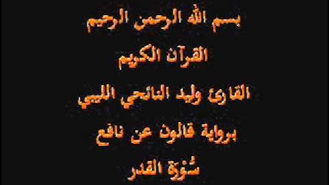 سورة القدر  برواية قالون عن نافع القارئ وليد النائحي الليبي
