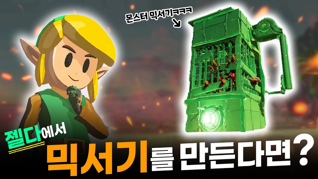 몬스터 믹서기를 만들었습니다ㅋㅋㅋㅋㅋㅋㅋㅋ [젤다 왕눈 예능 플레이]