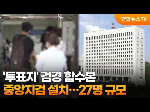 '투표지' 검경 합수본 중앙지검 설치…27명 규모 / 연합뉴스TV (YonhapnewsTV)