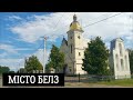 Місто Белз  у Сокальському районі Львівської області
