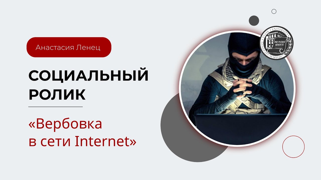 Социальный ролик “Вербовка в сети Internet”