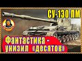 ХИТРЫЙ СПОСОБ БИТЬ «ДЕСЯТОК» с близи на СУ-130ПМ. Мир танков