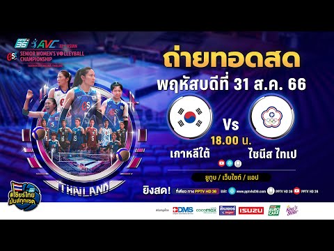 🔴 LIVE ! วอลเลย์บอลหญิง AVC 2023 | เกาหลีใต้ พบ ไชนีส ไทเป | 31 ส.ค. 66