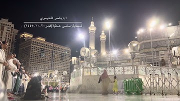 تلاوة جميلة للشيخ ياسر الدوسري من فجر ٢٠-١٠-١٤٤٥ من آخر سورة الفرقان