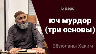 [05] Юч мурдор (три основы)