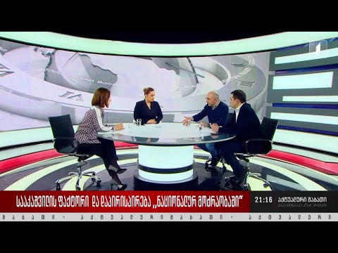 სააკაშვილის ფაქტორი და დაპირისპირება „ნაციონალურ მოძრაობაში“ - დისკუსია „აქტუალური შაბათის“ სტუდიაში