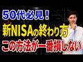 【nisa 出口戦略】50代の新NISAはこの終わり方を知らないと確実に損します…