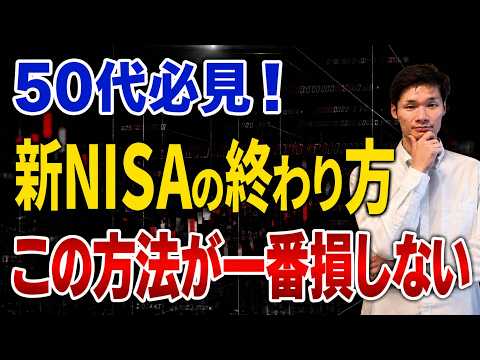 【nisa 出口戦略】50代の新NISAはこの終わり方を知らないと確実に損します…