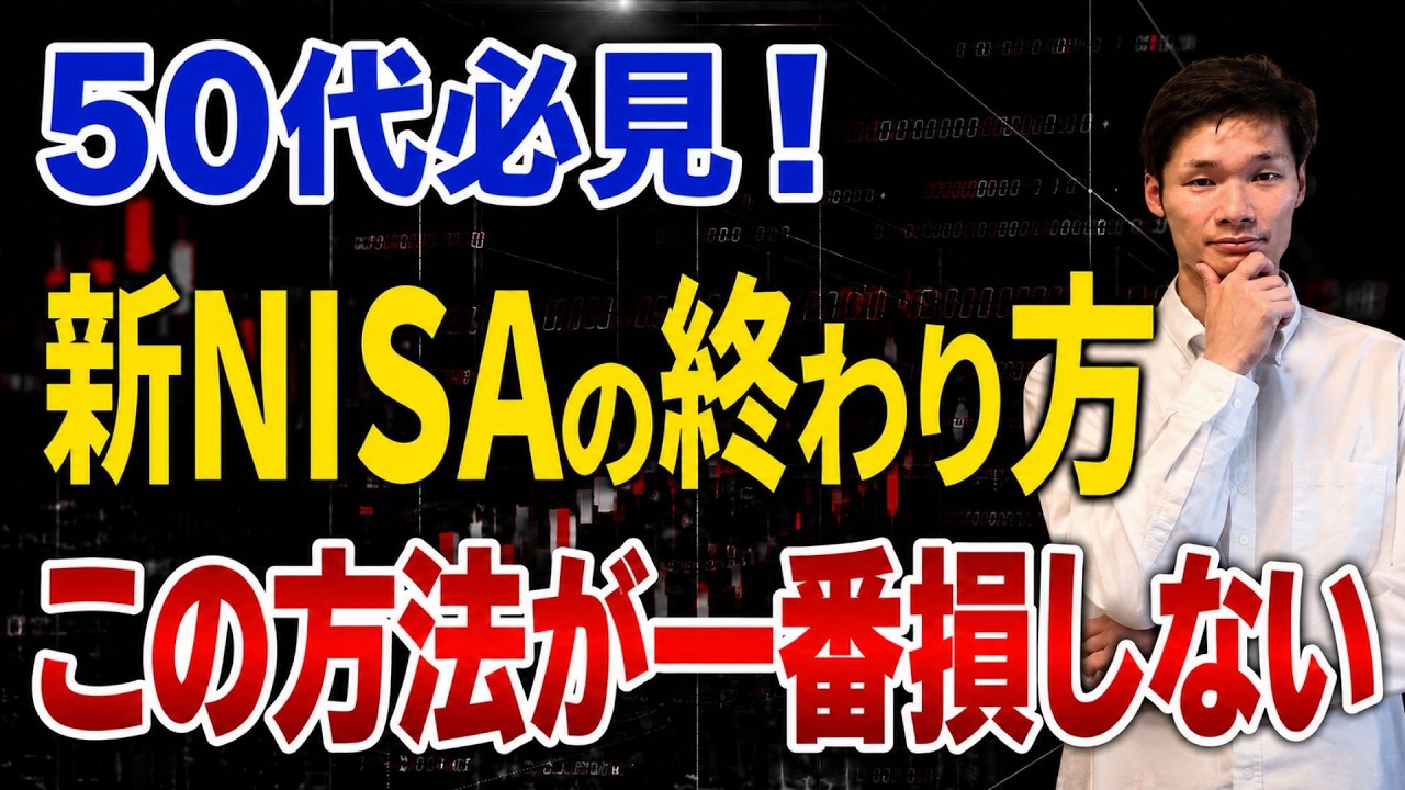 【nisa 出口戦略】50代の新NISAはこの終わり方を知らないと確実に損します…