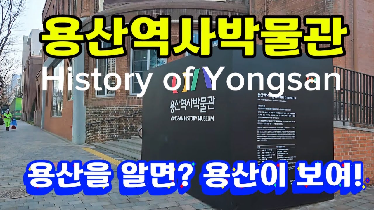 용산역사박물관 드레곤힐