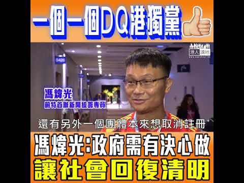 【短片】【堅決驅「獨」，大力LIKE】馮煒光：能起到阻嚇作用、應逐步取締其他港獨政團、政府需有政治勇氣和決心去做、讓整個社會重回清明