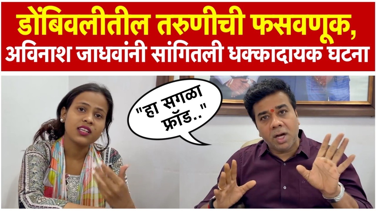 Avinash Jadhav: डोंबिवलीतील तरुणीची आर्थिक फसवणूक; अविनाश जाधव यांनी सांगितली धक्कादायक घटना