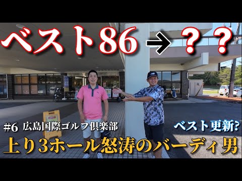 上り3ホール怒涛のゴルフでバーディ男！ベスト更新！？練習大好きなヨシゴルフ歴2年でベスト86の実力者！！！KJは…まあいっか。【広島国際ゴルフ倶楽部】part6