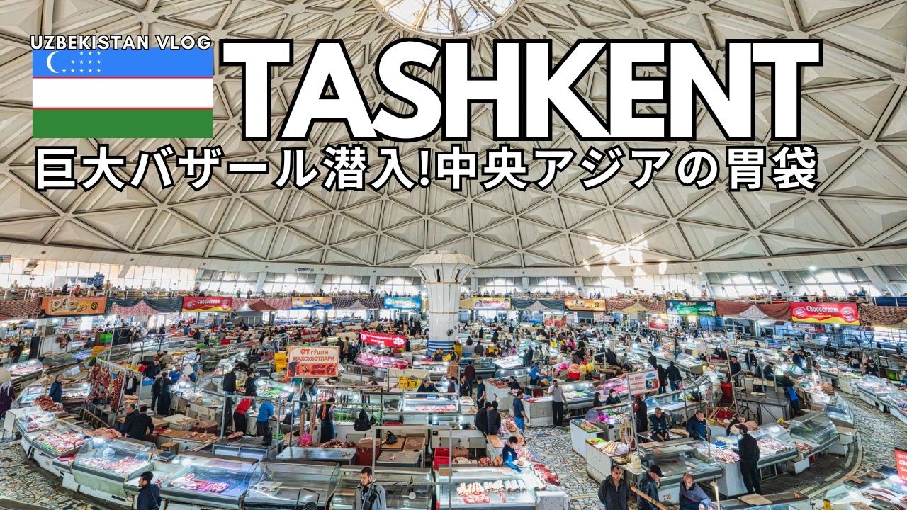 Uzbekistan Trip】The huge bazaar in Tashkent was incredibly fun