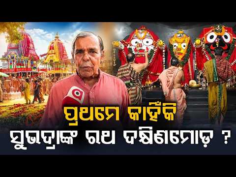 Why Goddess Subhadra’s Chariot Turns First In 'Dakshina Moda'? | Rath Yatra 2026 | Argus News