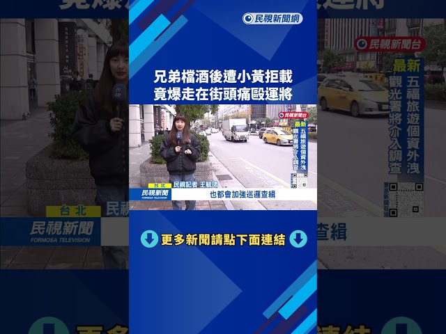 拒載爆衝突！北市運將慘遭兄弟檔拖下車街頭圍毆－民視台語新聞