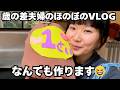 もうすぐ１歳！お祝いの準備をしました【歳の差夫婦のほのぼのVLOG】
