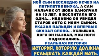 видео: Мой сын пропал, а внук онемел. Спустя 10 лет он впервые назвал имя, и я похолодела от ужаса… картинка: Мой сын пропал, а внук онемел. Спустя 10 лет он впервые назвал имя, и я похолодела от ужаса…