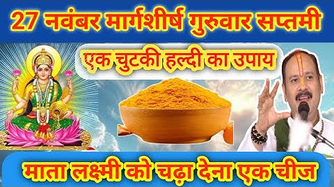 27 नवंबर मार्गशीर्ष गुरुवार सप्तमी तिथि के दिन 1 छुटकी हल्दी वाला उपाय जरुर करे || Pradeep Ji Mishra