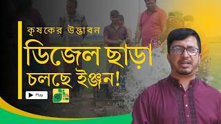 ডিজেল ছাড়া চলছে  ইঞ্জিন। আর সেচ দিতে লাগবে না ডিজেল! Alternative fuels to diesel । কৃষিবিডি