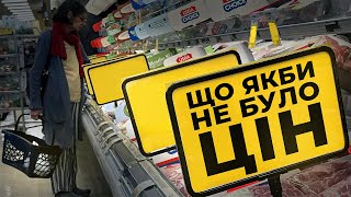 Чи добре якби не було цін у світі ? | Ціна держави