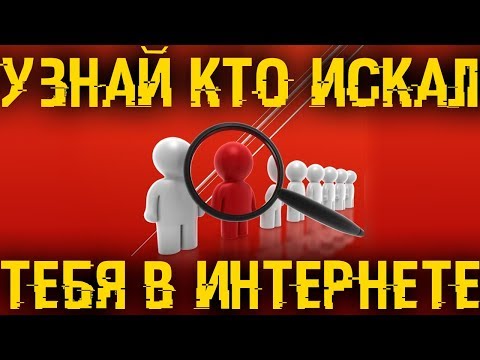 🚩 Узнай кто, когда и где, искал тебя во всем интернете!