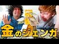 金のジェンガ買ってみた!!