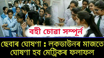 SEBA New Annouce for HSLC Final Exam Result Date 2020 || লকডাউনৰ মাজতে ঘোষণা হব মেট্ৰিকৰ ফলাফল ২০২০