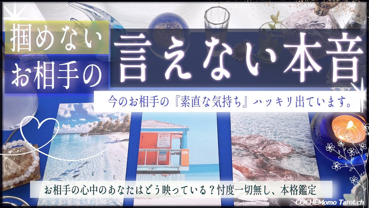 あなたに 言えない本音❤︎掴めないお相手【辛口✴︎覚悟】本格リーディング、お相手の気持ち、