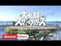 大乱闘スマッシュブラザーズ SPECIAL [Nintendo Direct mini 2020.3.26]