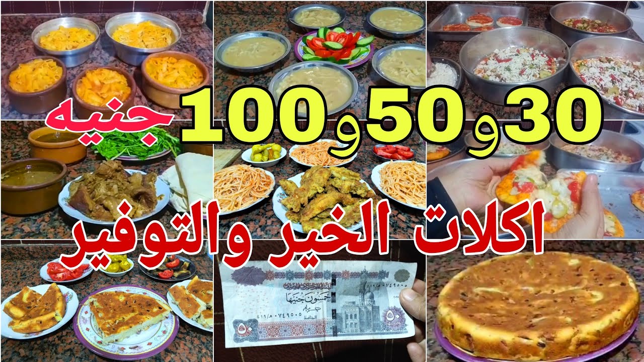 التوفير علي أصوله 👌اكل خطير وخير كتير بأقل من 30 و50 و100 جنيه💸وجبات اخر الشهر من غير ما تصرفي كتير 