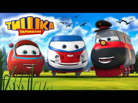 Мультики для детей / Паровозик Тишка / Все серии подряд / Сборник 356