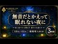 【無音だとかえって眠れない夜に】528Hz×432Hzの睡眠導入BGM…低く広がる穏やかな響きが静かな空間を満たし、音に包まれながらゆっくり休む3時間【安眠】