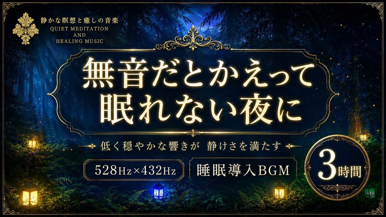 【無音だとかえって眠れない夜に】528Hz×432Hzの睡眠導入BGM…低く広がる穏やかな響きが静かな空間を満たし、音に包まれながらゆっくり休む3時間【安眠】