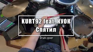 KURT92 feat. КУОК - Спятил (Drum cover by Vladimir Boronin)