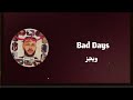 ويجز باد دايز كلمات Wegz Bad Days Lyrics 