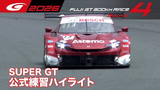 【SUPER GT 2026 Rd.4 FUJI】公式練習ハイライト