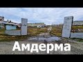 Амдерма в 2023 году | Прогулка по посёлку, заброшенным домам и воинской части