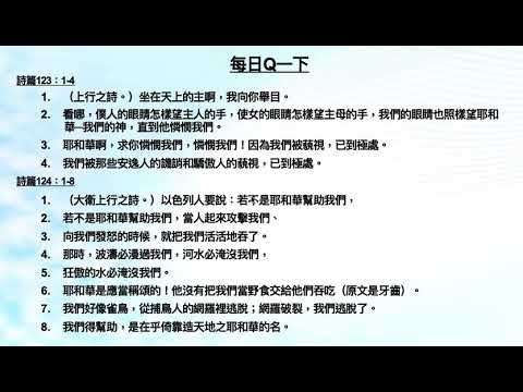 每日Q一下：2019年9月28日詩篇123篇~124篇