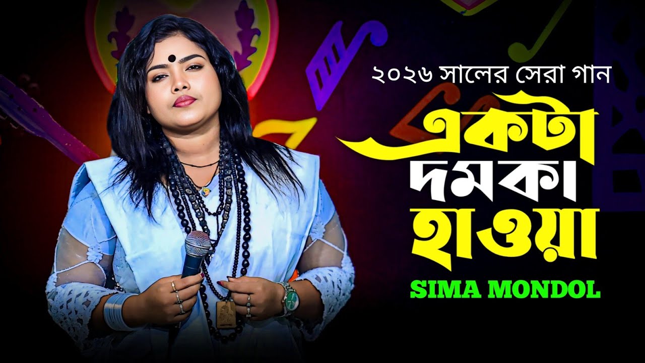 একটা দমকা হাওয়া জীবন টারে করলো এলো মেলো । Ekta Domka hawa Jibon tare korlo Elomelo | Sima Mondal