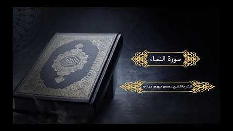 سورة النساء للقارئ د.سمير صبحي حجازي
