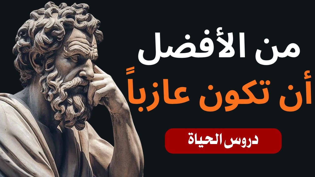 لماذا من الأفضل أن تكون أعزبًا - دروس رواقية خالدة | الرواقية