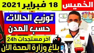 الحالة الوبائية في المغرب اليوم | بلاغ وزارة الصحة | عدد حالات فيروس كورونا الخميس 18 فبراير 2021