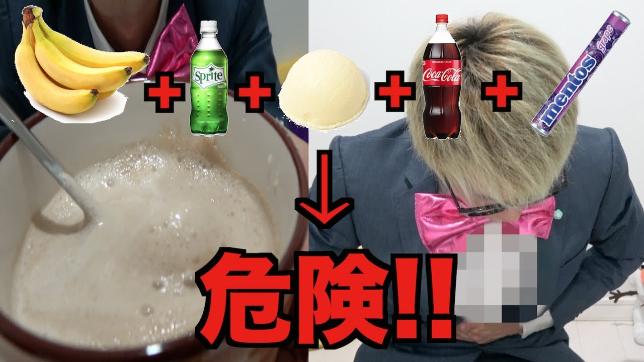 危険 バナナスプライト メントスコーラ バニラアイスコーラ Youtube