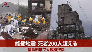 能登地震、死者200人超える 輪島朝市で大規模捜索