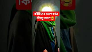 নবীজির চমৎকার কিছু কথা💝🥰#motivationalquotes #motivational #religion