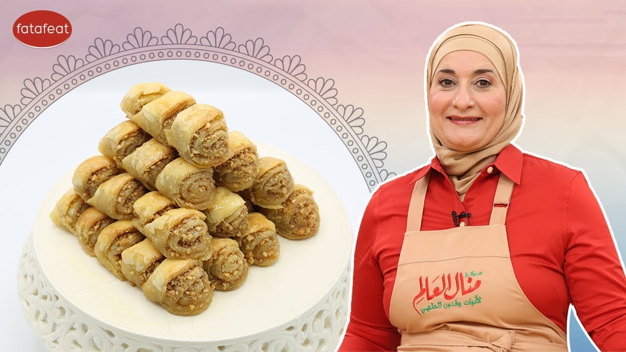 طريقة تحضير هلال البقلاوة باللوز مع شيف منال العالم