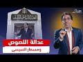 الإجراءات الجنـ ـائية قانون السيسي ونهاية عصر القضاء 