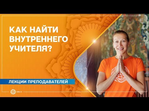 Внутренний учитель. Как